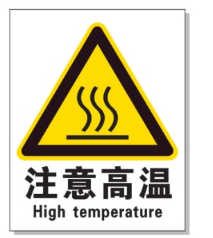 海东耐高温警示标签 